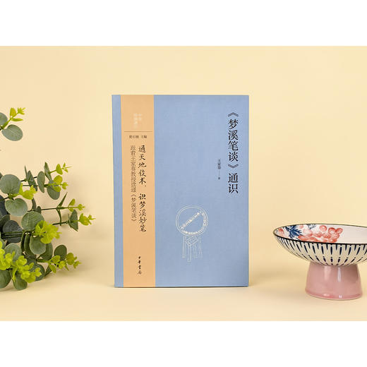 《梦溪笔谈》通识 商品图1