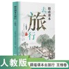 《跟着课本去旅行》（人民教育出版社）紧扣课本系统 选初高中古诗，沉浸式掌握高考古诗考点风向标 商品缩略图0