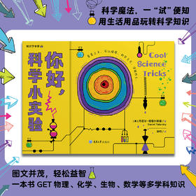 你好，科学小实验