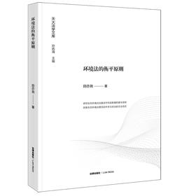 环境法的衡平原则 田亦尧著 法律出版社