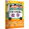 小学入学准备.数学(全新升级版) 商品缩略图0