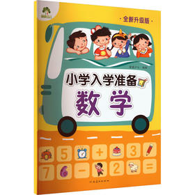 小学入学准备.数学(全新升级版)