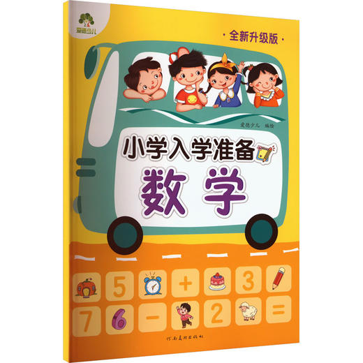 小学入学准备.数学(全新升级版) 商品图0