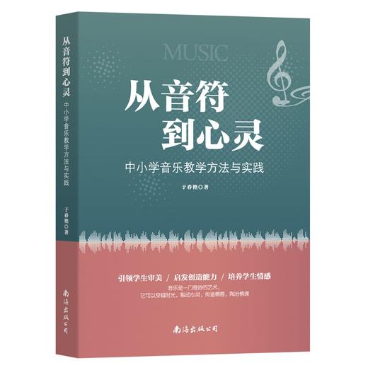 从音符到心灵:中小学音乐教学方法与实践 商品图0