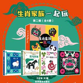 生肖家族一起玩 （第二辑，全四册）