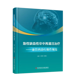 急性缺血性卒中再灌注治疗——血管内治疗操作规范