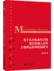 基于农村集体经营性建设用地入市的土地利益协调机制研究 商品缩略图0