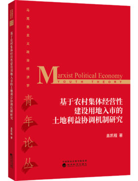 基于农村集体经营性建设用地入市的土地利益协调机制研究