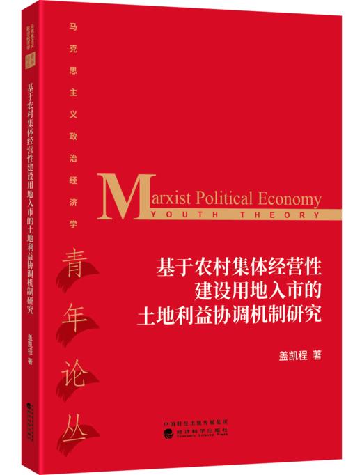 基于农村集体经营性建设用地入市的土地利益协调机制研究 商品图0