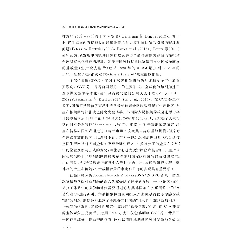 试读PDF-9787308260756(1-1)-基于全球价值链分工的制造业碳转移排放研究_009.jpg