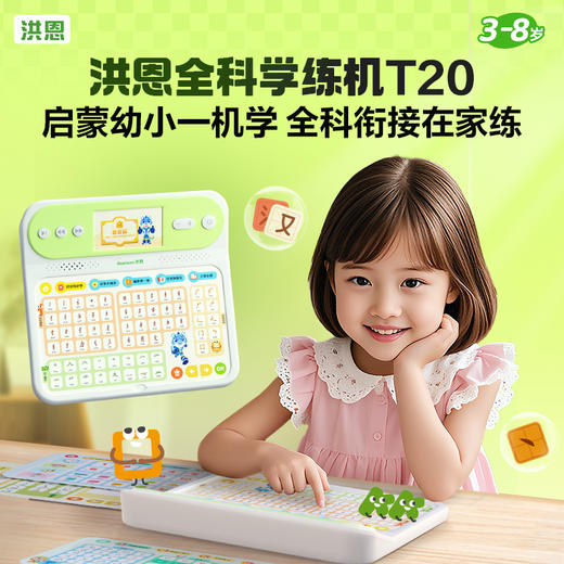 【晒单返现￥20】洪恩全科学练机T20 锻炼识字、拼音、数学、英语、写字能力 商品图1
