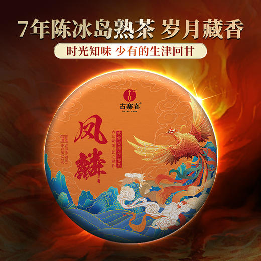 【凤麟冰岛熟茶】七陈冰岛熟茶 临沧冰岛五寨核心古树拼配，香扬、汤甜、味足，浓稠厚滑感直抵深喉 357g/饼 商品图0
