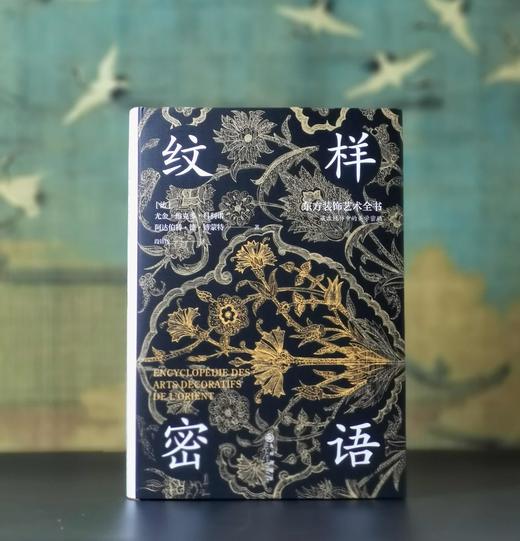 刷边特装：《纹样密语：东方装饰艺术全书》，精装，[法]尤金.维克多.科利诺著，九州出版社2025年4月一版一印，363页，定价98，售价88元。 商品图0