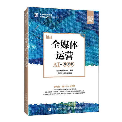 全媒体运营(AI 微课版) 商品图0
