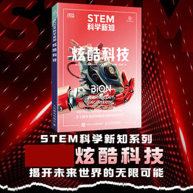 STEM科学新知：炫酷科技 新西兰科普杂志出品 贴合STEM教育理念 多角度揭秘 前沿工程技术世界