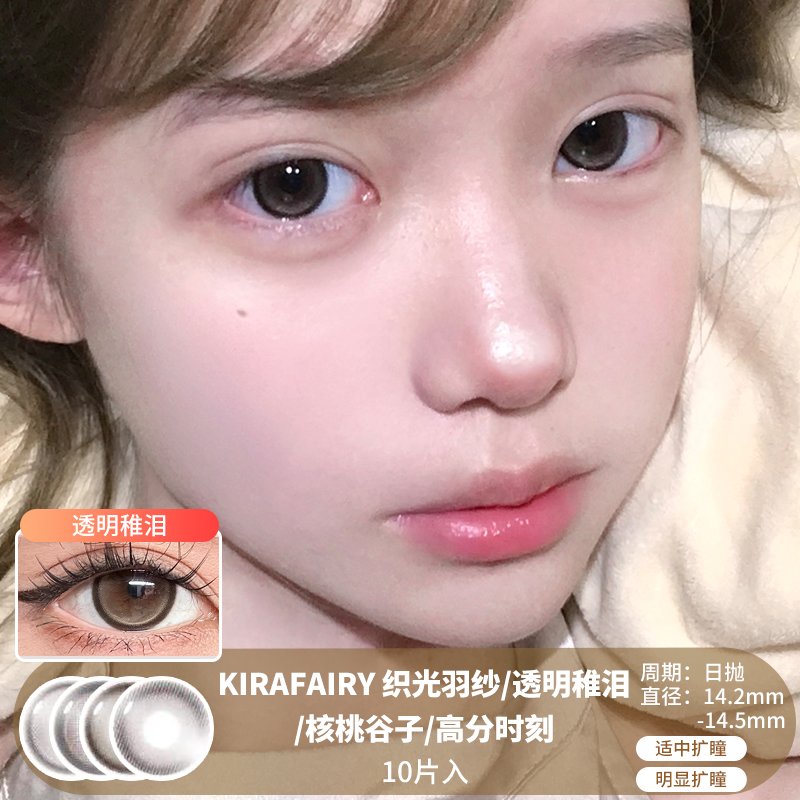 KIRAFAIRY / 织光羽纱/透明稚泪/核桃谷子/高分时刻 / 10片入 / 日抛 / 无售后 / 14.2mm-14.5mm / 适中扩瞳/明显扩瞳