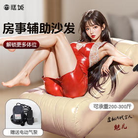 【情趣用品】谜姬 充气体位沙发sm房事辅助