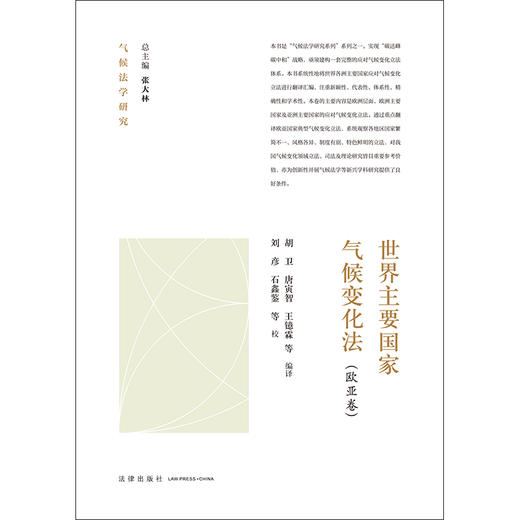 世界主要国家气候变化法：欧亚卷 胡卫 唐寅智 王镱霖等编译  刘彦 石鑫鉴等校 法律出版社 商品图1