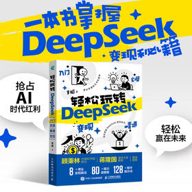 deepseek教程书籍 轻松玩转DeepSeek 入门实操精通变现 aigc应用AI写作DeepSeek本地部署