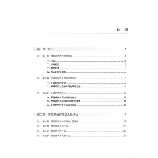 高级健康评估 第2二版 十四五规划教材全国高等学校教材 孙玉梅 章雅青 主编 供研究生护理学专业用9787117379687人民卫生出版社 商品图3