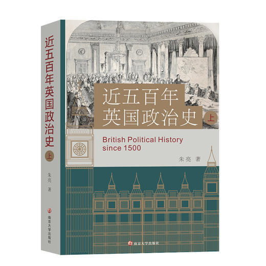 近五百年英国政治史 朱亮 著 商品图2