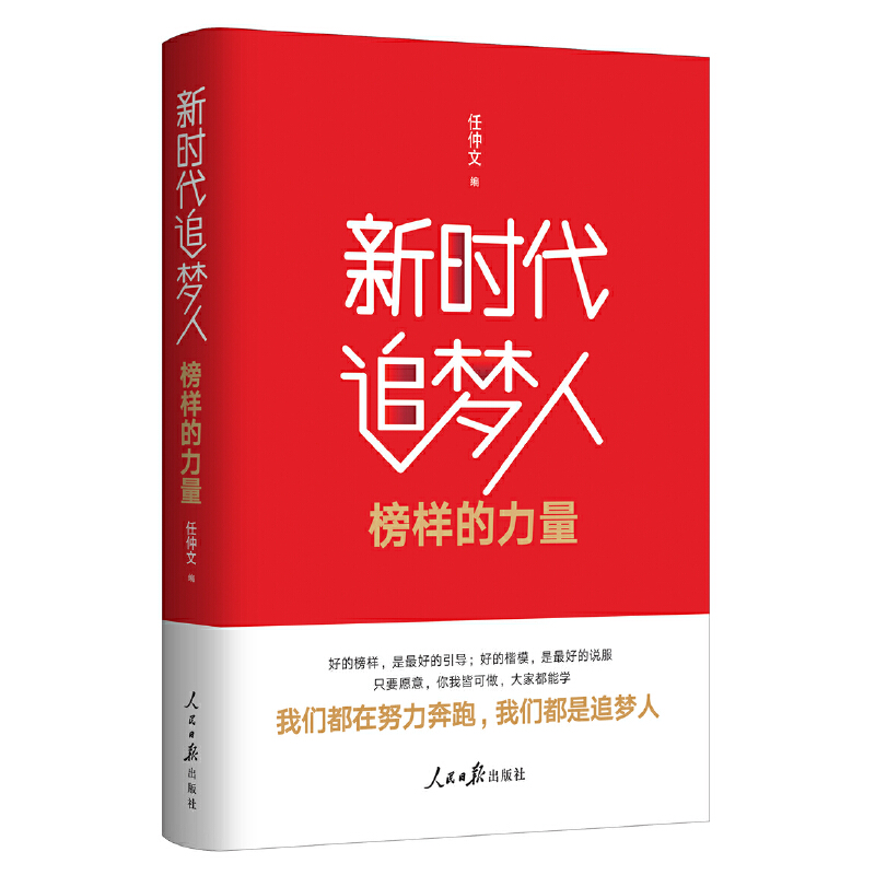 不忘初心 牢记使命：新时代追梦人（榜样的力量）
