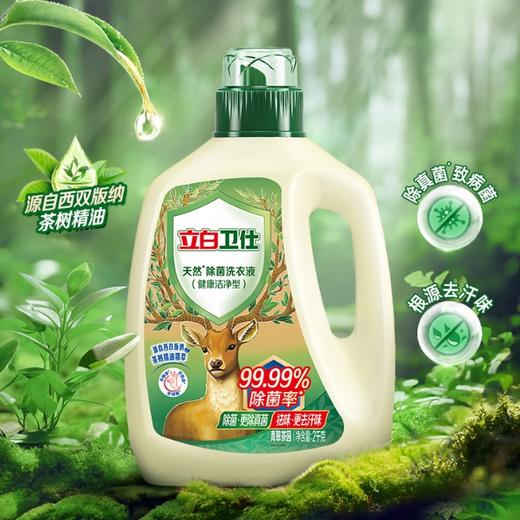 【分仓直发包邮】立白卫仕天然除菌洗衣液青翠茶园2kg除菌率99.99% 商品图0