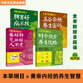 《家庭养生指南全书（黄帝内经×本草纲目）》有声版（全4册）| 医学博士、药理专家权威解读中医典籍 传统食养+穴位调养+滋补名方