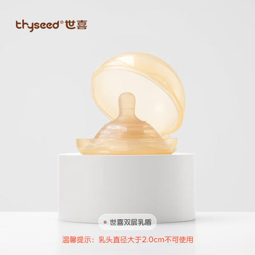 世喜 双层乳盾【宝库优选】 商品图0