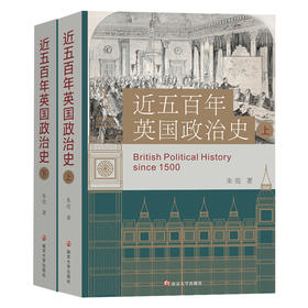 近五百年英国政治史 朱亮 著