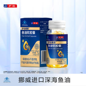 护佑鱼油软胶囊60粒/瓶 1瓶分享【分销专享链接】