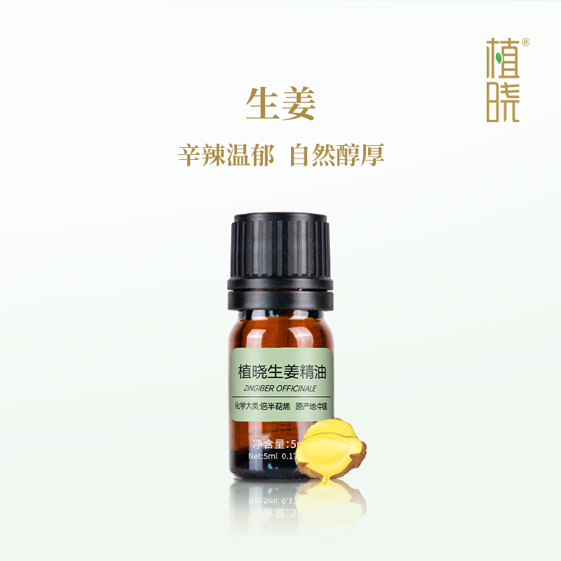 植晓 生姜精油 5ml