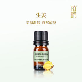 植晓 生姜精油 5ml