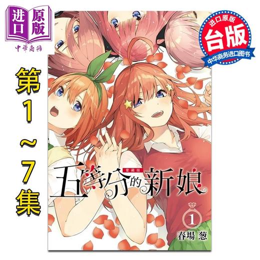 预售 【中商原版】漫画 五等分的新娘 爱藏版 第1-7集完 春场葱 台版漫画书 东立出版 商品图0