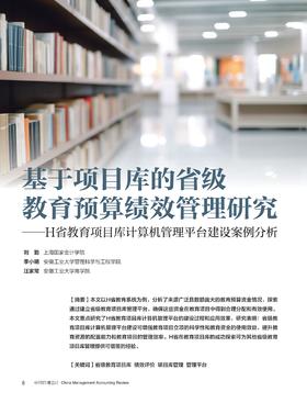 电子杂志-基于项目库的升级教育预算绩效管理研究