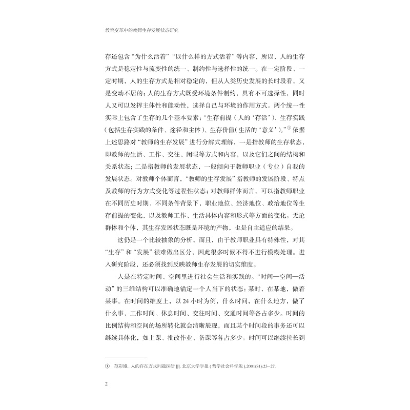 试读PDF-9787308260527(1-1)-教育变革中的教师生存发展状态研究_005.jpg