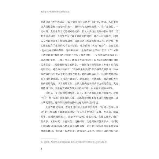 教育变革中的教师生存发展状态研究/吴黛舒等著/浙江大学出版社 商品图2