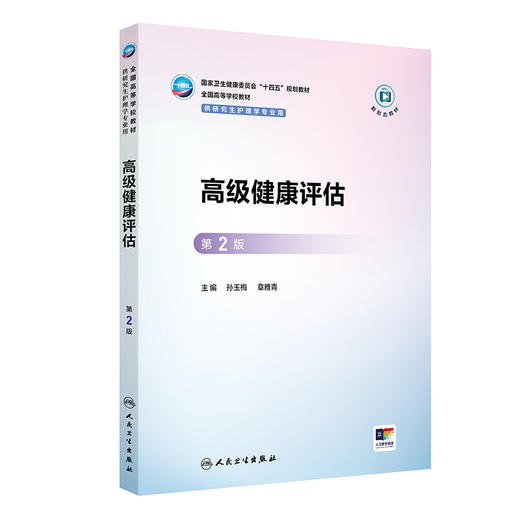 高级健康评估 第2二版 十四五规划教材全国高等学校教材 孙玉梅 章雅青 主编 供研究生护理学专业用9787117379687人民卫生出版社 商品图1