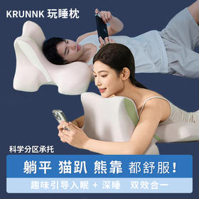 可拆洗【引导入眠+深睡】krunk玩睡枕  ！护颈椎趴床神器！床头靠垫玩手机专用枕,可趴可躺可靠可睡 一枕多用