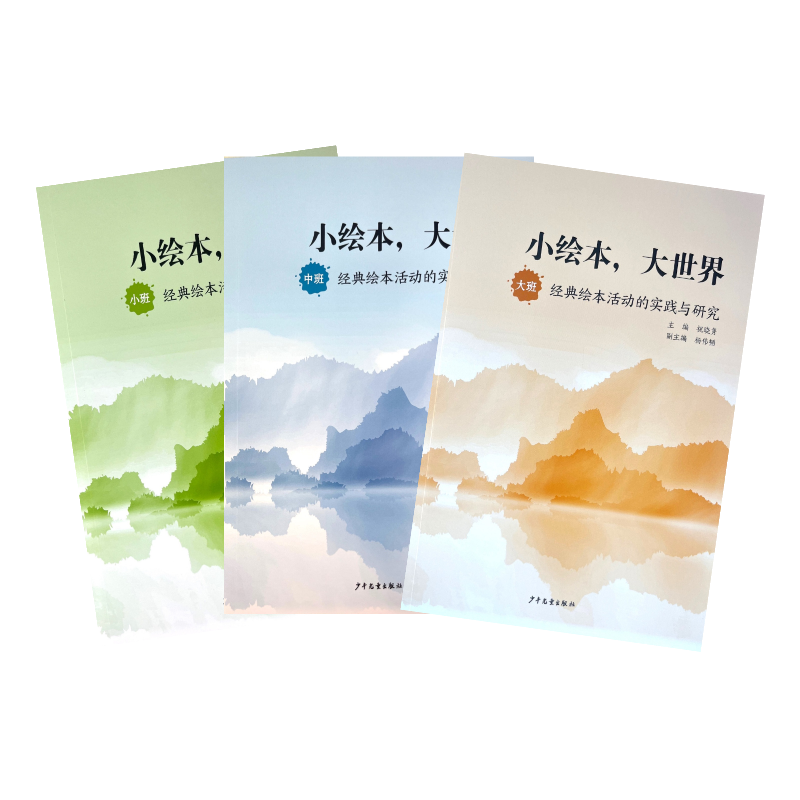 小绘本，大世界 （小中大全3册） 祝晓隽YT