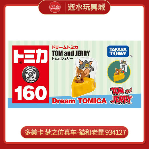 多美卡 梦之仿真车-猫和老鼠 934127 商品图0