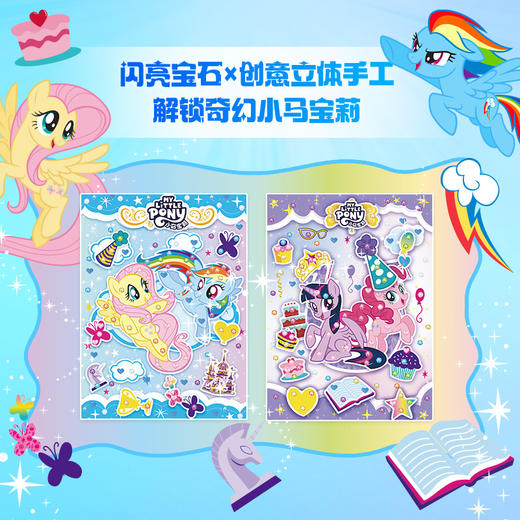 小马宝莉 DIY闪亮宝石立体手工书 商品图1