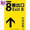 【中商原版】8号出口 8番出口 二宫和也同名电影原著小说 同名人气解密模拟游戏 川村元气 日文原版日韩 8番出口 商品缩略图1