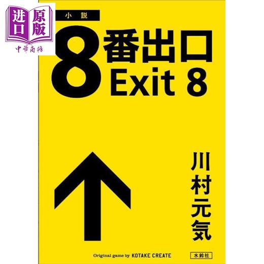 【中商原版】8号出口 8番出口 二宫和也同名电影原著小说 同名人气解密模拟游戏 川村元气 日文原版日韩 8番出口 商品图1