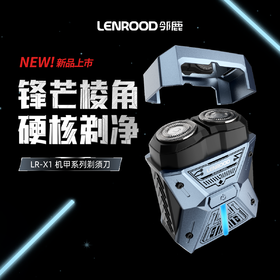 【 邻鹿X1机甲系列剃须刀】硬核剃面3D贴合脸型 双环贴面刀网去须无痕 磁吸快拆炫酷快速贴合FX
