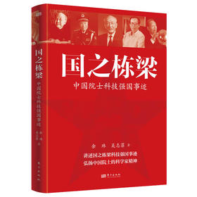 国之栋梁:中国院士科技强国事迹