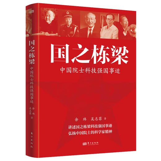 国之栋梁:中国院士科技强国事迹 商品图0