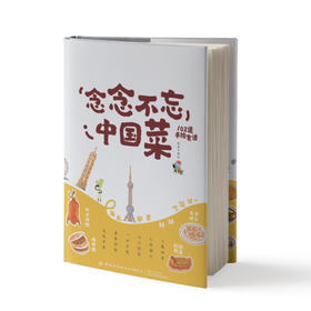 念念不忘中国菜