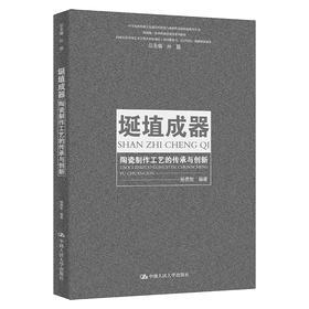 埏埴成器:陶瓷制作工艺的传承与创新