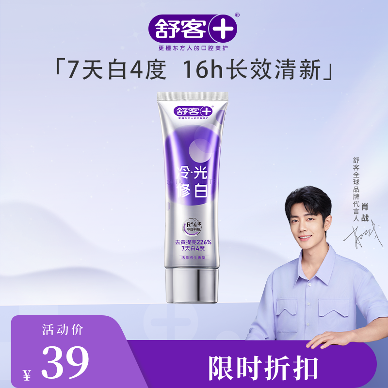 【员工专享】舒客色修美白牙膏110克 小苏打健齿护龈120g 樱巧柔护牙刷2支装